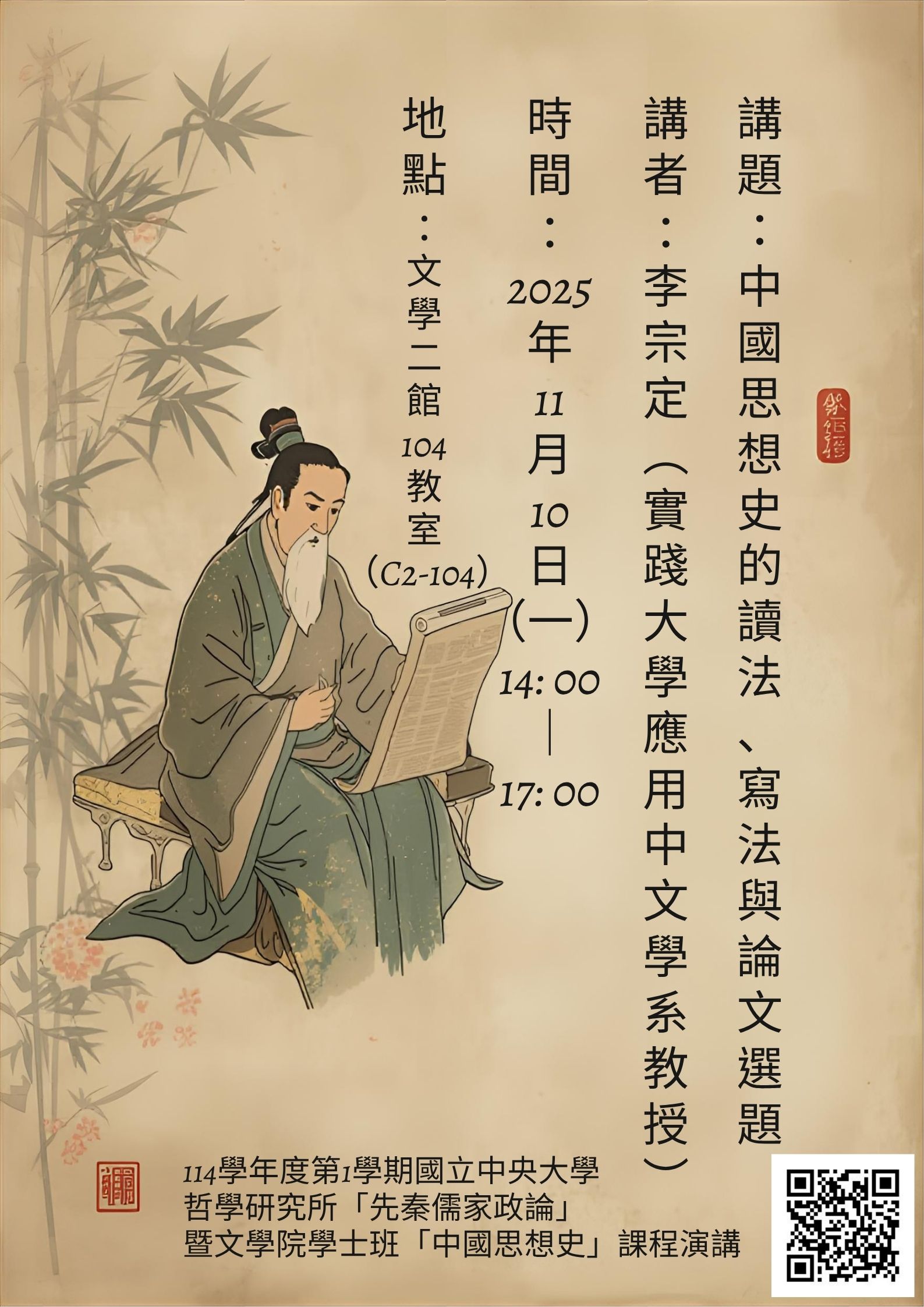 〔演講公告〕中國思想史的讀法、寫法與論文選題