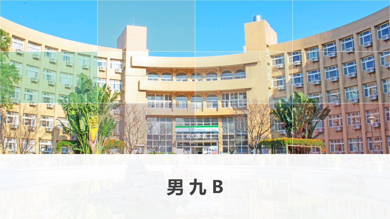 男9B舍
